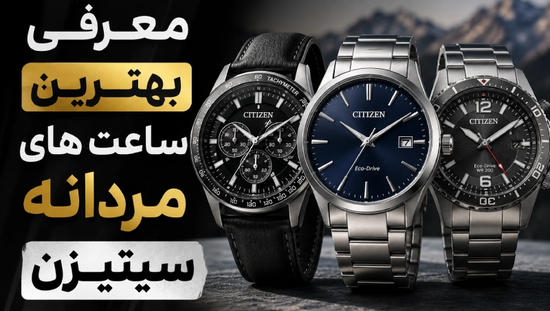 معرفی بهترین ساعت های مردانه سیتیزن